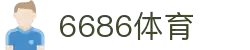 6686体育-最权威的实时赛事直播分析平台
